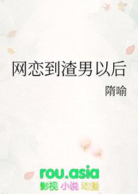 网恋到渣男以后封面